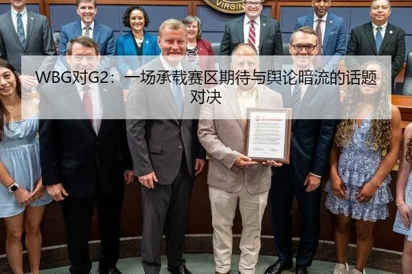 WBG对G2：一场承载赛区期待与舆论暗流的话题对决